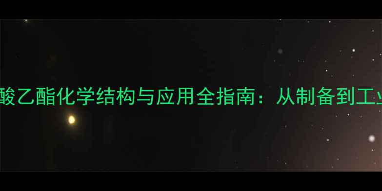 图片 聚丙烯酸乙酯化学结构与应用全指南：从制备到工业应用2