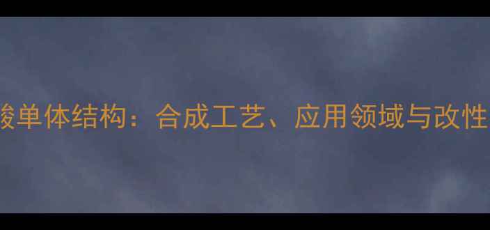 图片 聚丙烯酸单体结构：合成工艺、应用领域与改性技术全2
