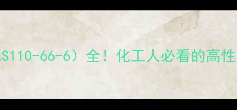 图片 聚乙二醇-4（CAS110-66-6）全！化工人必看的高性能材料应用指南