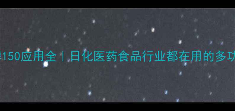 图片 聚乙二醇150应用全｜日化医药食品行业都在用的多功能材料1