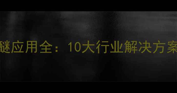 图片 聚乙二醇丁醚应用全：10大行业解决方案与使用技巧