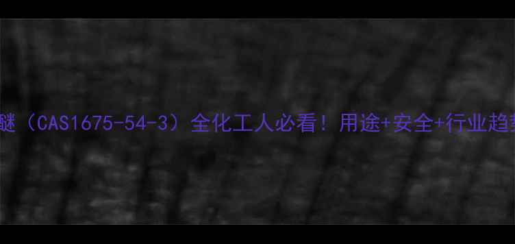 图片 聚乙二醇单甲醚（CAS1675-54-3）全化工人必看！用途+安全+行业趋势一篇说清✨1