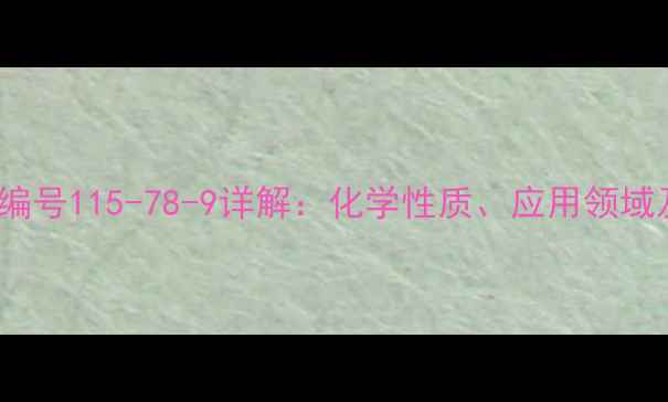 图片 聚乙烯CAS编号115-78-9详解：化学性质、应用领域及安全指南