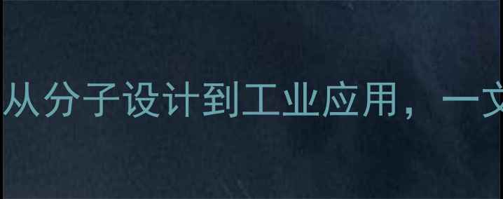 图片 聚乙烯乙二醇结构式全：从分子设计到工业应用，一文读懂高强耐热材料奥秘2