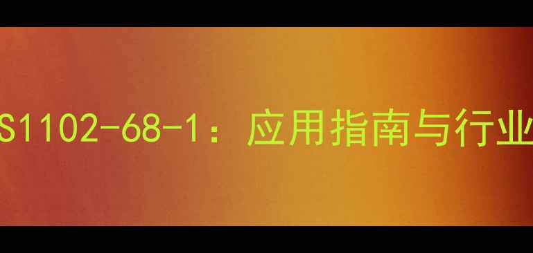 图片 聚乙烯共聚物CAS1102-68-1：应用指南与行业｜附选型全攻略