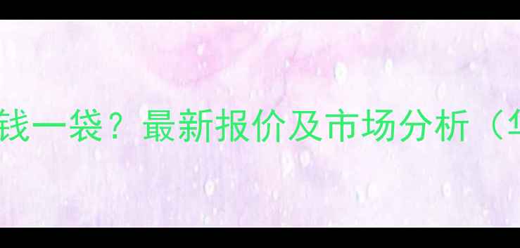 图片 聚乙烯树脂多少钱一袋？最新报价及市场分析（华东华南地区）1