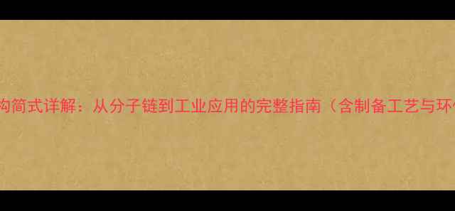 图片 聚乙烯结构简式详解：从分子链到工业应用的完整指南（含制备工艺与环保技术）1