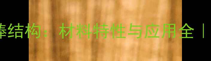 图片 聚乙烯醇球棒结构：材料特性与应用全｜化工新趋势1