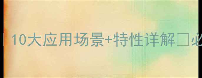 图片 聚乙烯醇用途全｜10大应用场景+特性详解🔥必看化工材料指南