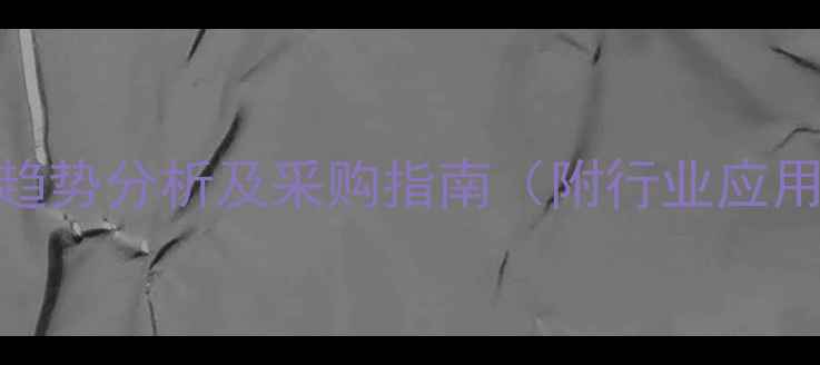 图片 聚乙烯醇粉末价格趋势分析及采购指南（附行业应用与成本控制方案）