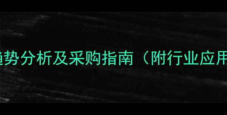 图片 聚乙烯醇粉末价格趋势分析及采购指南（附行业应用与成本控制方案）1