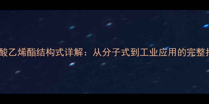 图片 聚乙酸乙烯酯结构式详解：从分子式到工业应用的完整指南1