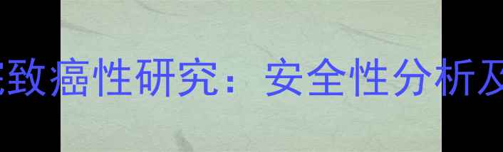 图片 聚二甲基硅氧烷致癌性研究：安全性分析及行业应用指南2
