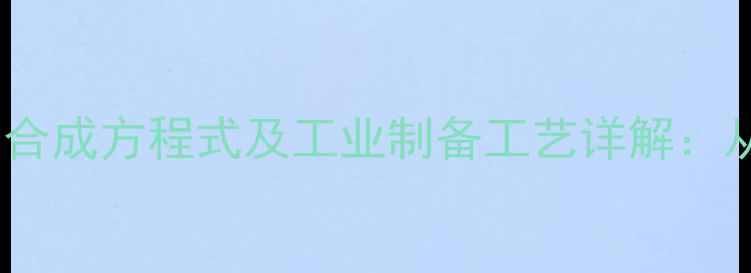 图片 聚二甲基硅氧烷（硅油）合成方程式及工业制备工艺详解：从原料配比到应用领域全2