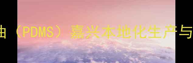 图片 聚二甲基硅油（PDMS）嘉兴本地化生产与行业应用全1