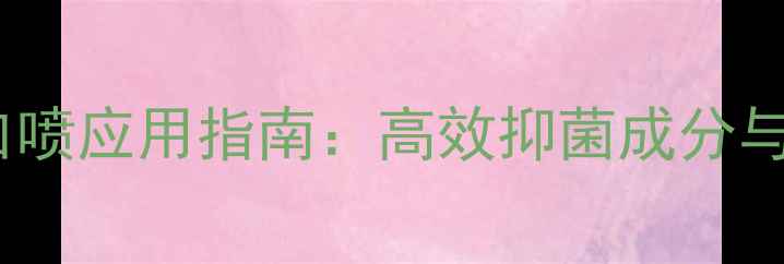 图片 聚六亚甲基胍口喷应用指南：高效抑菌成分与工业应用前景2