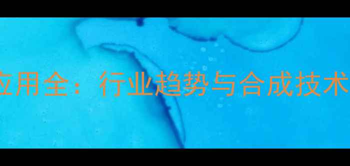 图片 聚双氯甲基丁氧环应用全：行业趋势与合成技术（附详细流程图）2