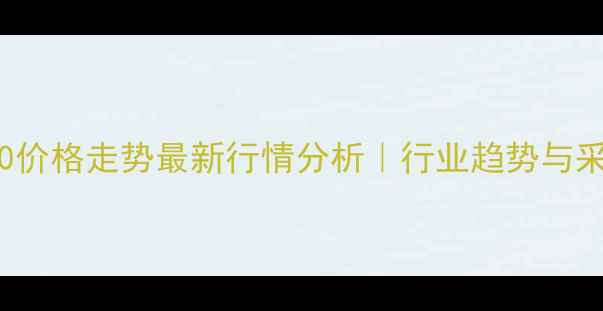 图片 聚合MDI-44V20价格走势最新行情分析｜行业趋势与采购策略全解读