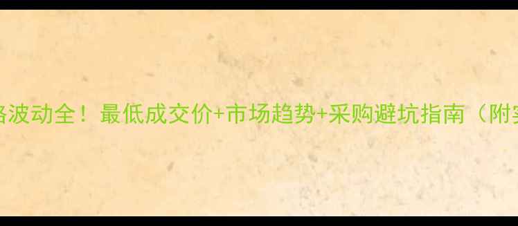 图片 聚合MDI价格波动全！最低成交价+市场趋势+采购避坑指南（附实时数据）1