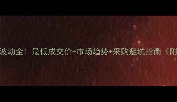 图片 聚合MDI价格波动全！最低成交价+市场趋势+采购避坑指南（附实时数据）2