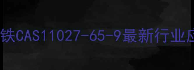 图片 聚合硫酸铁CAS11027-65-9最新行业应用指南2