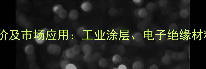 图片 聚四氟乙烯乳液最新报价及市场应用：工业涂层、电子绝缘材料价格趋势与采购指南1
