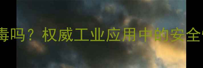 图片 聚四氟乙烯有毒吗？权威工业应用中的安全性及防护措施1