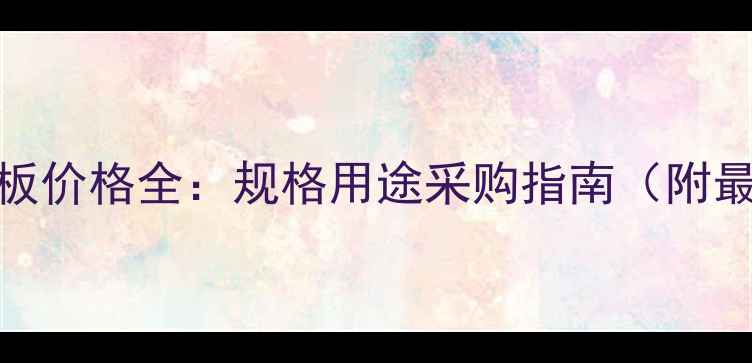 图片 聚四氟乙烯板价格全：规格用途采购指南（附最新报价表）