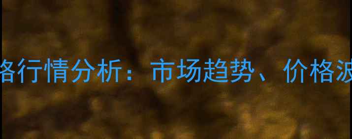 图片 聚四氢呋喃价格行情分析：市场趋势、价格波动及未来展望