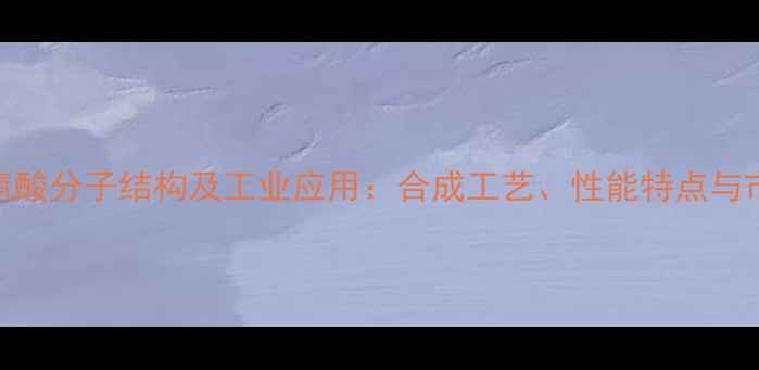 图片 聚天冬氨酸分子结构及工业应用：合成工艺、性能特点与市场前景