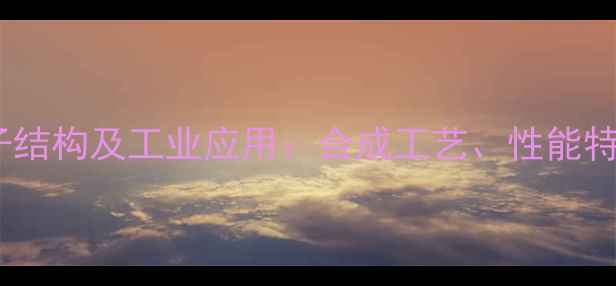 图片 聚天冬氨酸分子结构及工业应用：合成工艺、性能特点与市场前景2