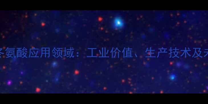 图片 聚天门冬氨酸应用领域：工业价值、生产技术及未来趋势