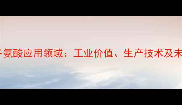 图片 聚天门冬氨酸应用领域：工业价值、生产技术及未来趋势1