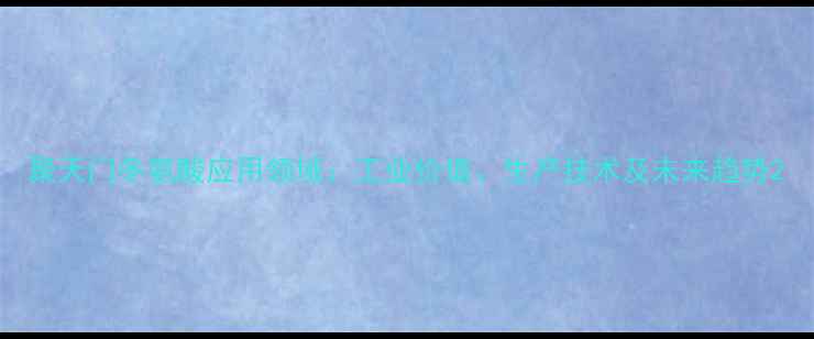 图片 聚天门冬氨酸应用领域：工业价值、生产技术及未来趋势2