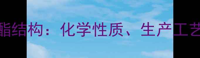 图片 聚己二酸己二酯结构：化学性质、生产工艺与应用领域全