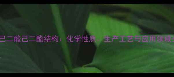 图片 聚己二酸己二酯结构：化学性质、生产工艺与应用领域全1
