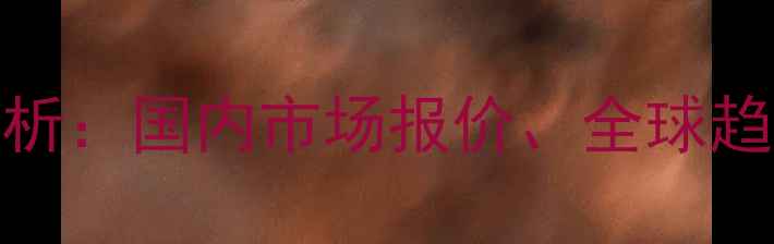 图片 聚己内酯（PCL）价格走势分析：国内市场报价、全球趋势及生物降解材料应用前景1