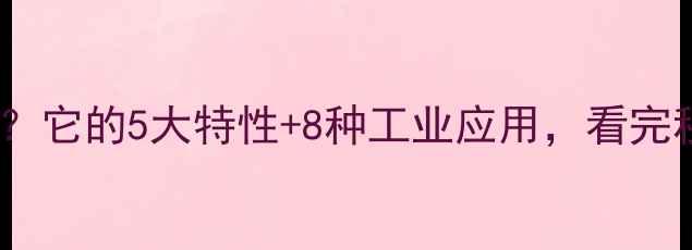 图片 聚异丁烯是什么？它的5大特性+8种工业应用，看完秒懂材料科学！2