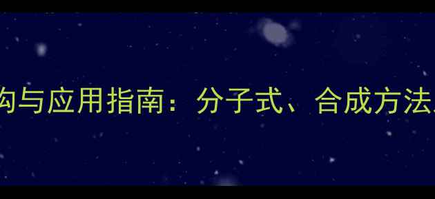 图片 聚氧乙烯醚结构与应用指南：分子式、合成方法及工业应用全1