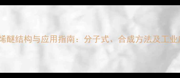 图片 聚氧乙烯醚结构与应用指南：分子式、合成方法及工业应用全2