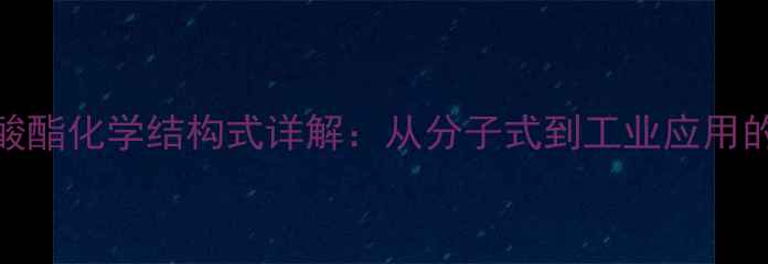 图片 聚氨基甲酸酯化学结构式详解：从分子式到工业应用的完整指南