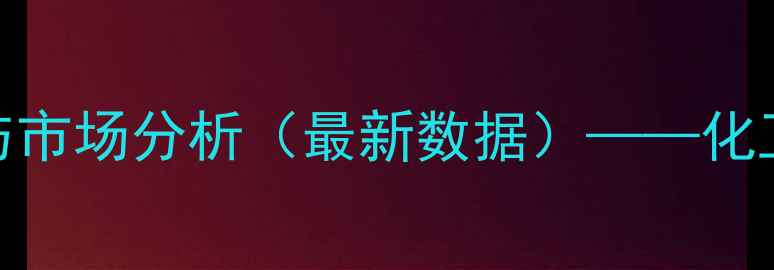 图片 聚氨酯价格实时行情与市场分析（最新数据）——化工行业趋势与采购指南