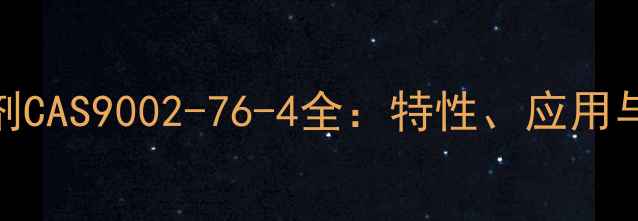 图片 聚氨酯胶粘剂CAS9002-76-4全：特性、应用与选型指南🔧
