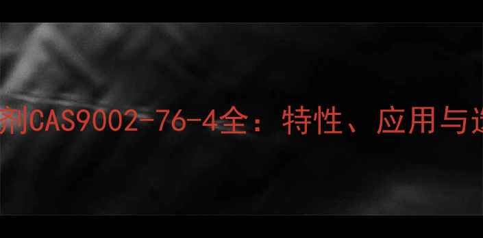 图片 聚氨酯胶粘剂CAS9002-76-4全：特性、应用与选型指南🔧1