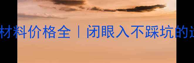 图片 聚氨酯防水材料价格全｜闭眼入不踩坑的选购指南✨1
