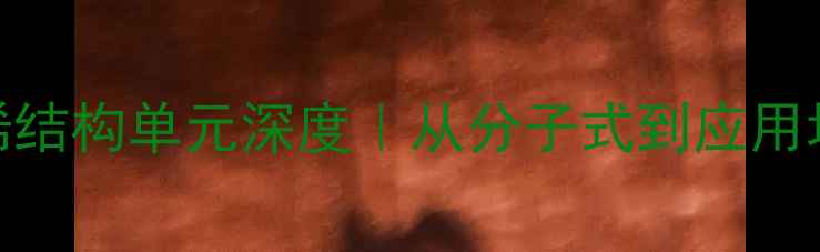 图片 聚氯乙烯结构单元深度｜从分子式到应用场景全🔬