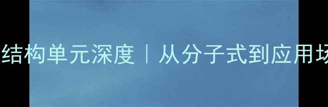 图片 聚氯乙烯结构单元深度｜从分子式到应用场景全🔬2