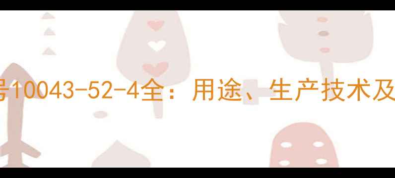 图片 聚氯化铝CAS号10043-52-4全：用途、生产技术及行业应用指南