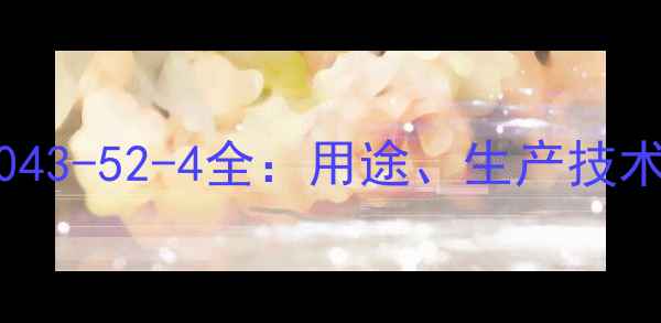 图片 聚氯化铝CAS号10043-52-4全：用途、生产技术及行业应用指南1