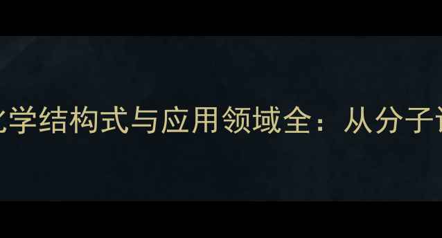 图片 聚环氧丙烯醚化学结构式与应用领域全：从分子设计到工业应用